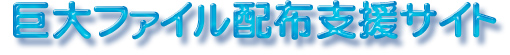 巨大ファイル配布支援サイトのロゴです
